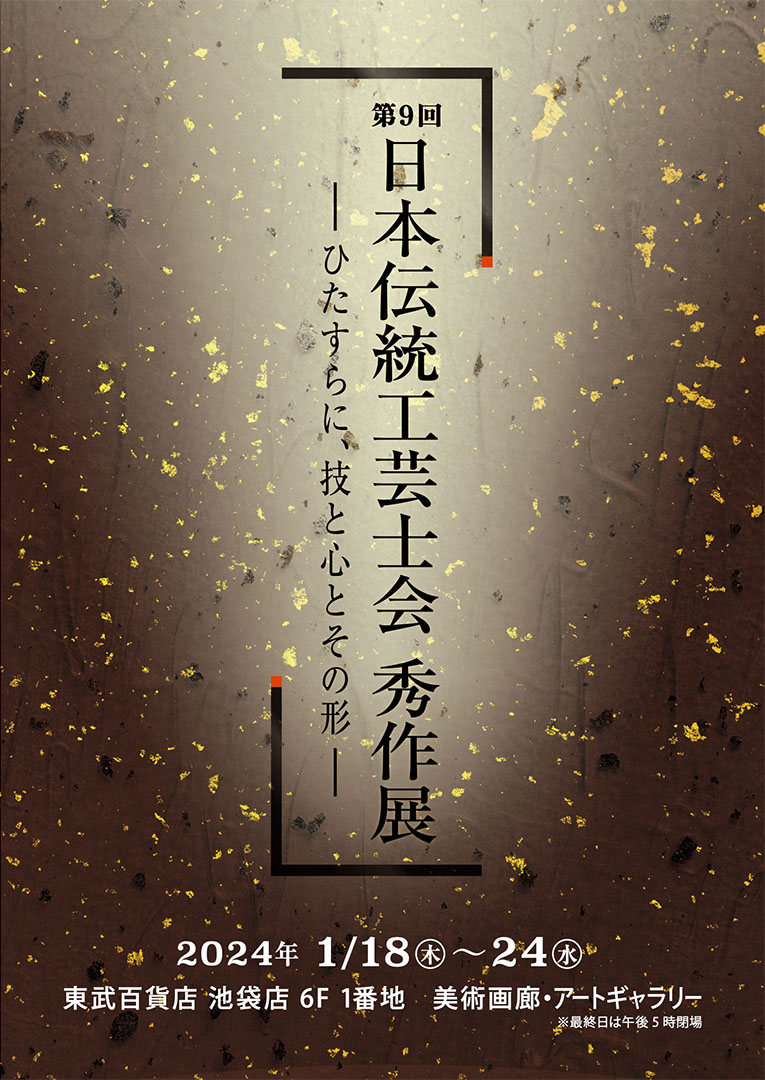日本伝統工芸士会 秀作展
