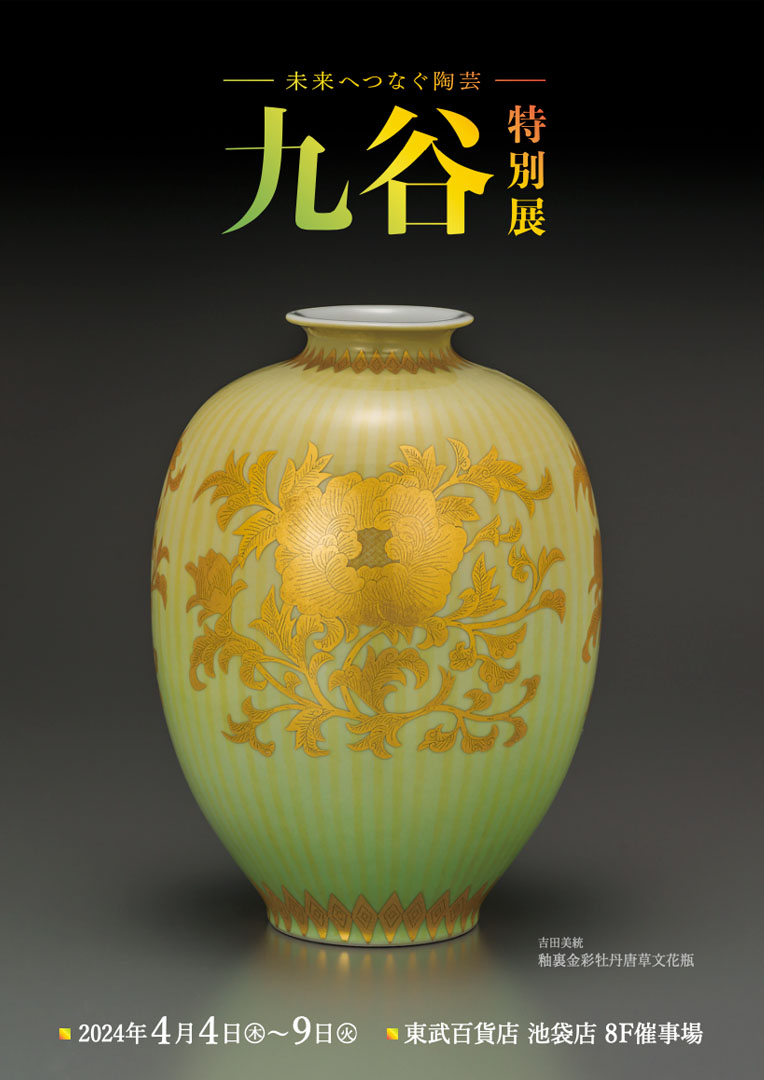 九谷特別展
