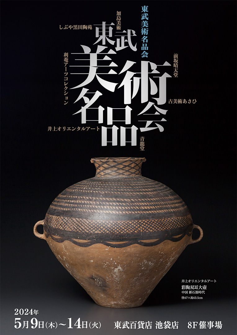 東武美術名品展
