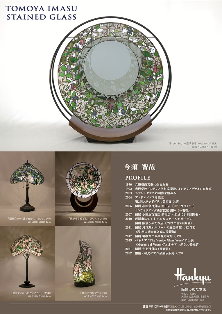 今須智哉 ステンドグラス作品展