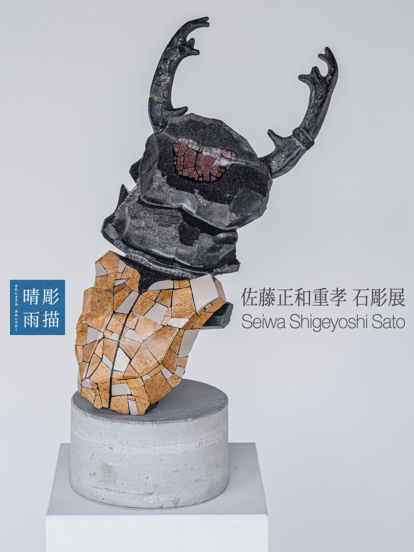 佐藤正和重孝 石彫展