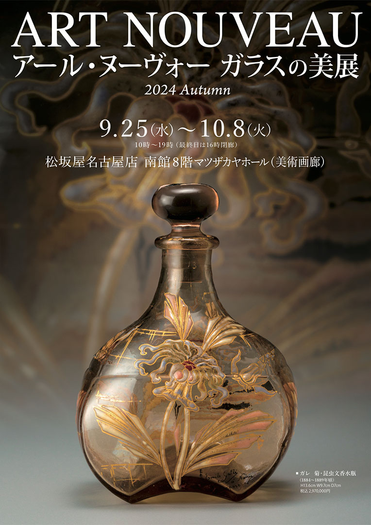 アール・ヌーヴォー ガラスの美展
