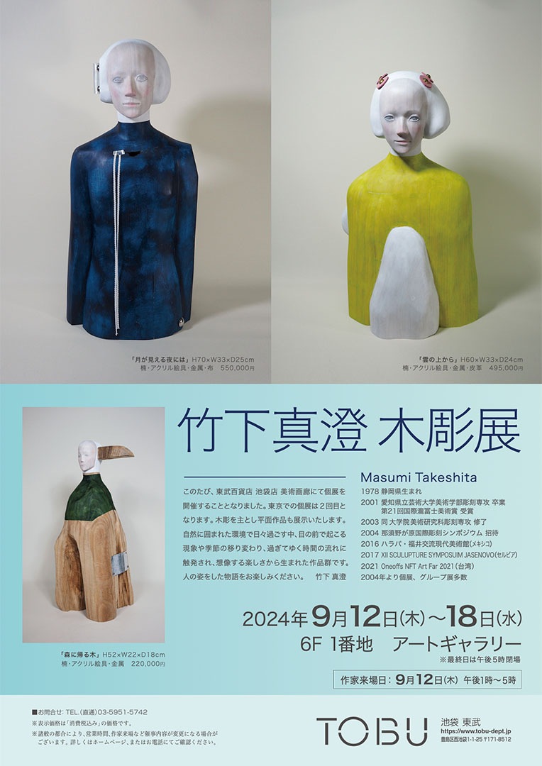 竹下真澄木彫展