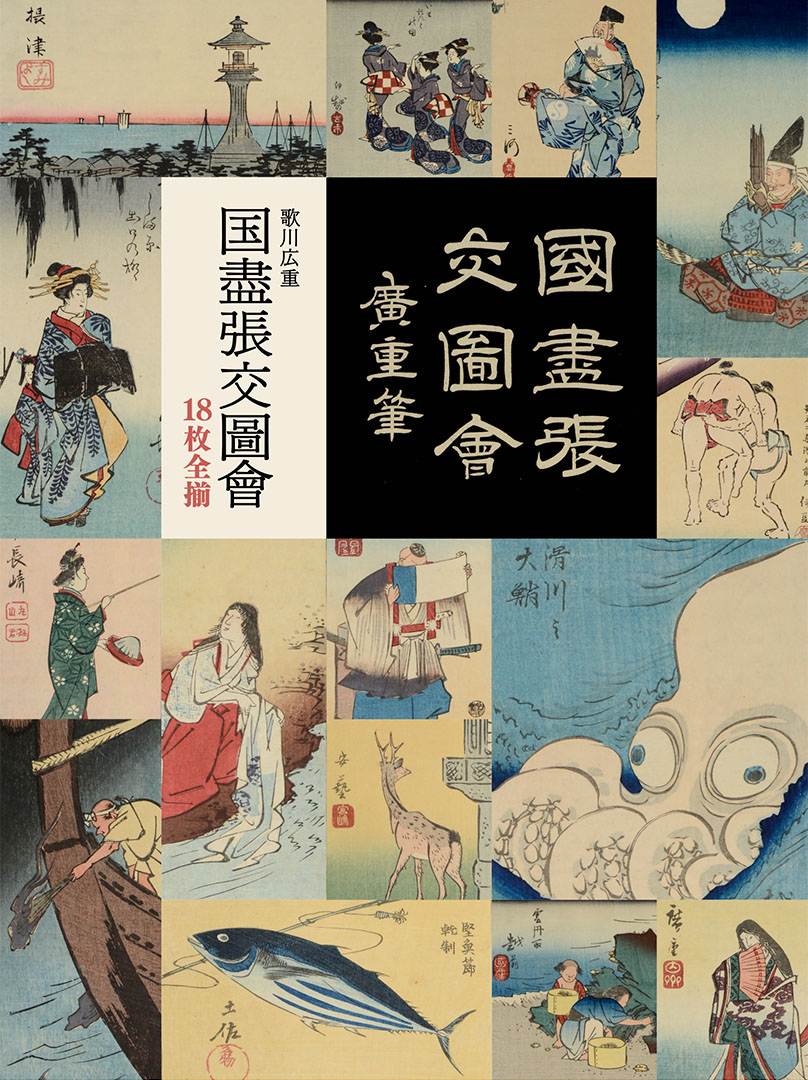 歌川広重 国盡張交圖會