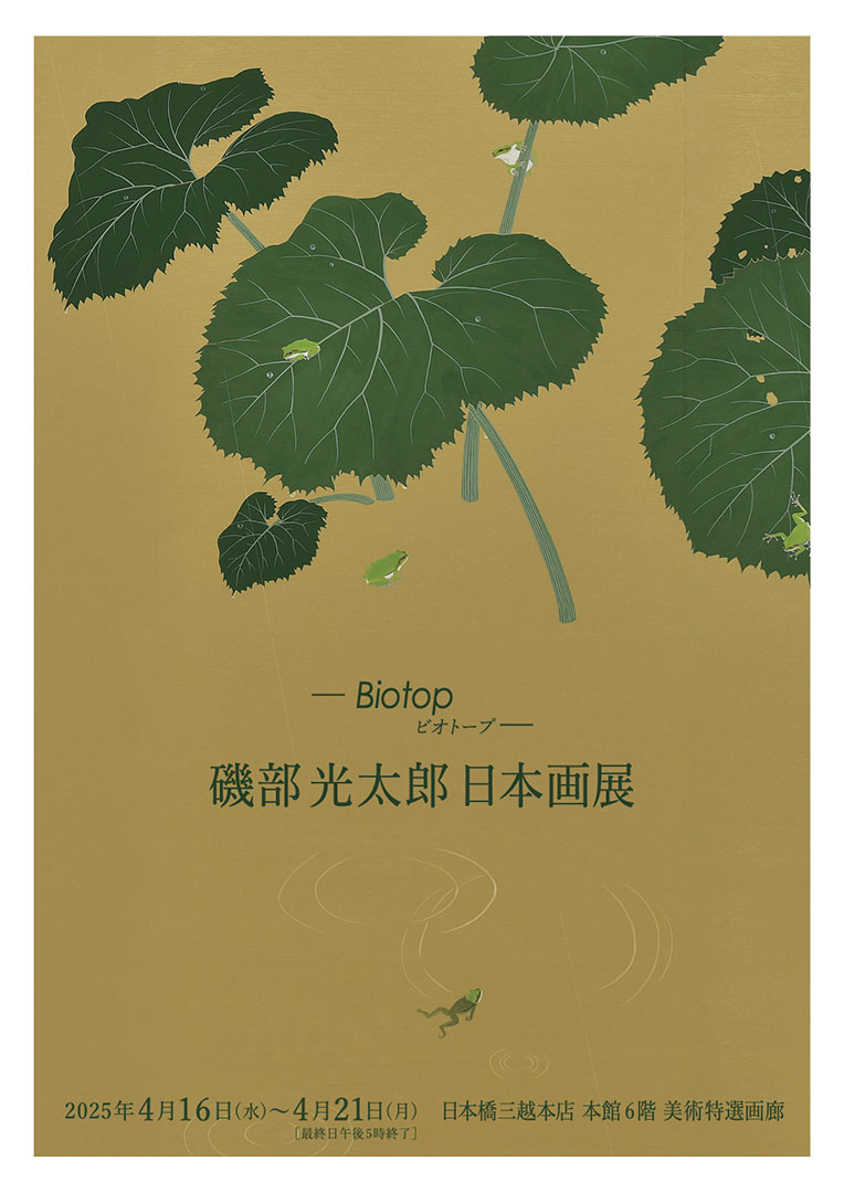 磯部光太郎日本画展